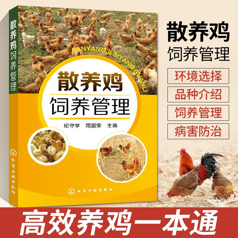 散养鸡饲养管理 养鸡技术书 养殖书籍大全 家禽 养鸡技术视频