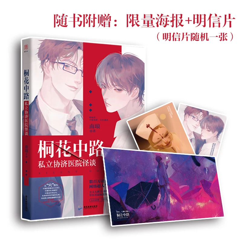 【当当】桐花中路私立协济医院怪谈
