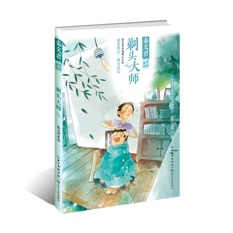 【当当】剃头大师（秦文君作品系列）开学好书