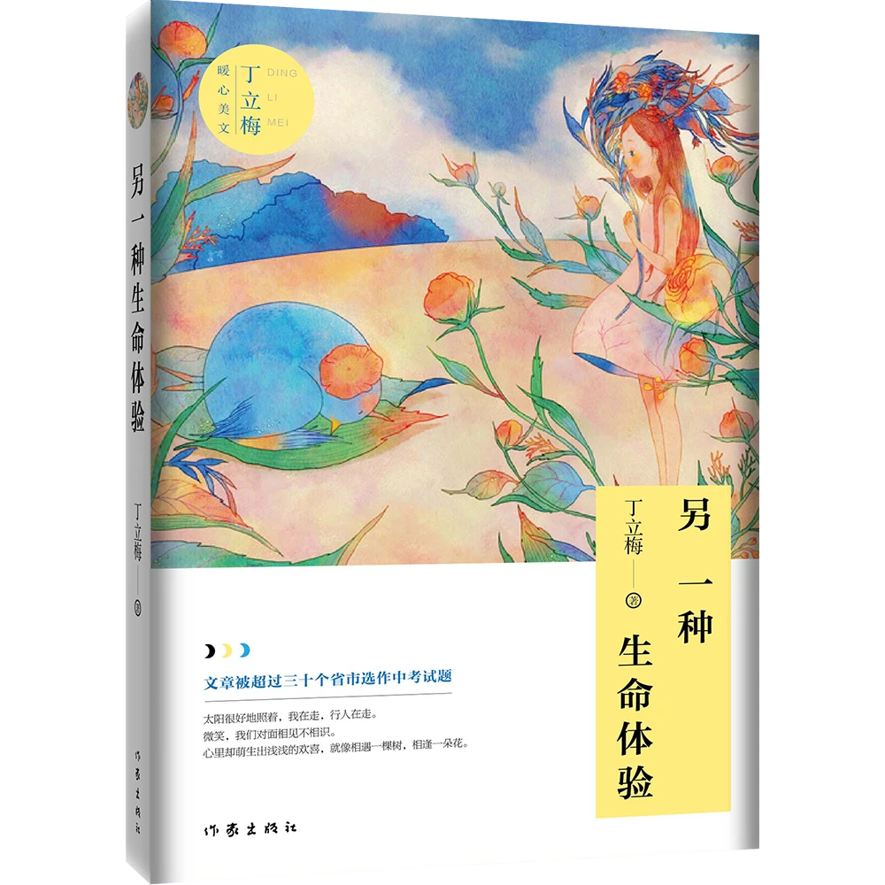 丁立梅暖心美文 另一种生命体验 作家出版社
