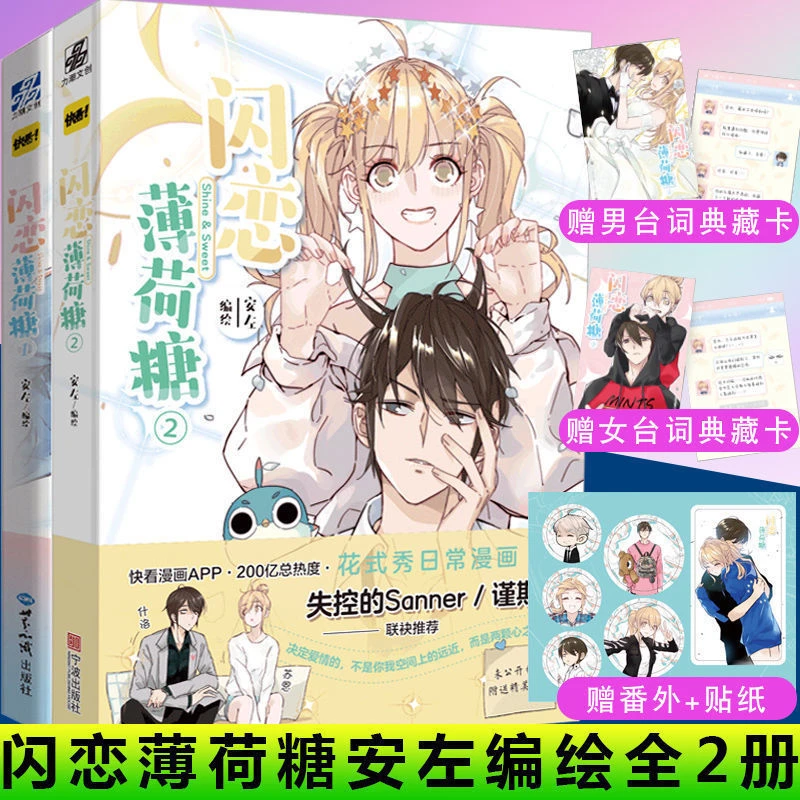 闪恋薄荷糖1-2 安左著快看漫画逗趣幽默秀恩爱人气甜宠日常漫可爱