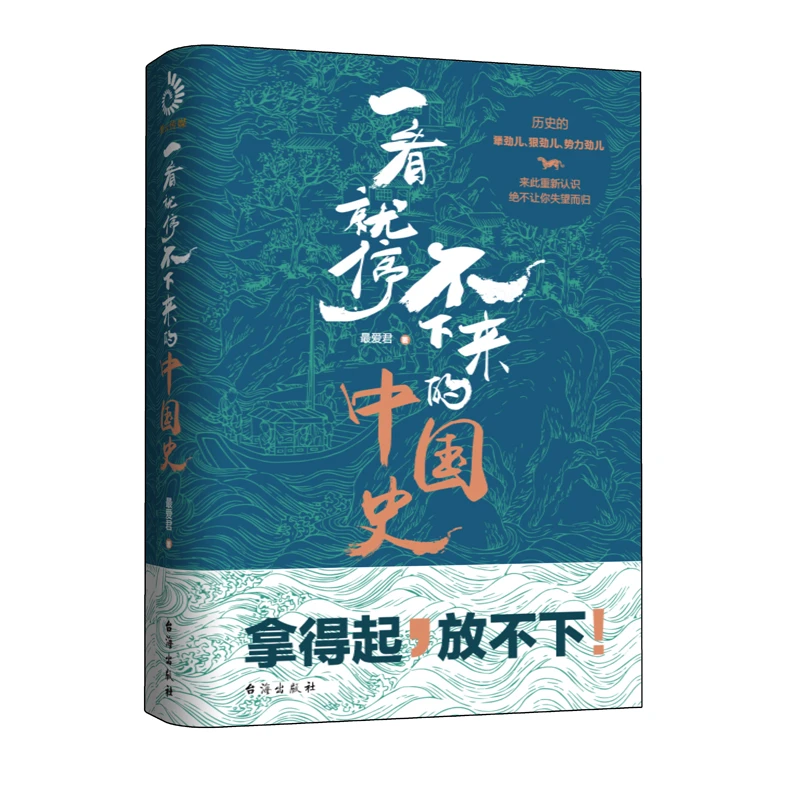 一看就停不下来的中国史  通俗说史 故事书籍