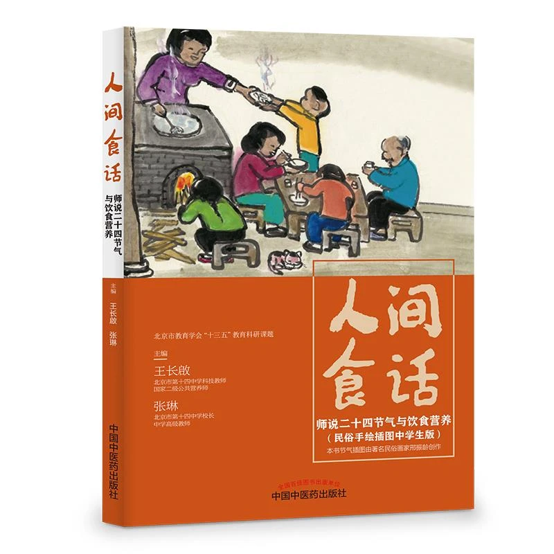 【微瑕书】人间食话 师说二十四节气与饮食营养 王长啟 张琳 主编