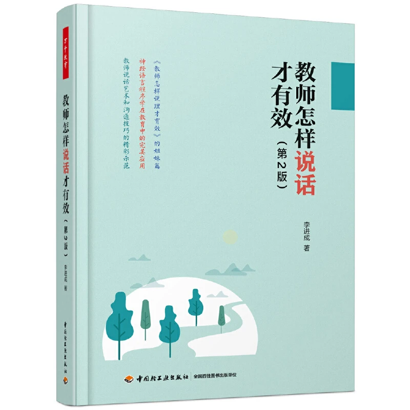 【当当】万千教育·教师怎样说话才有效（第2版）开学好书