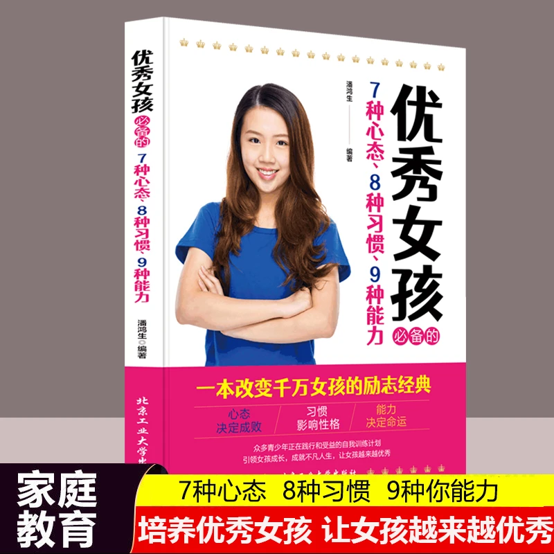 女孩需备的7种心态8种习惯9种能力 女孩子教育育儿书培养引导女孩