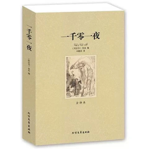 正版包邮 一千零一夜 全译本 无删节 完整中文版世界名著 故事书