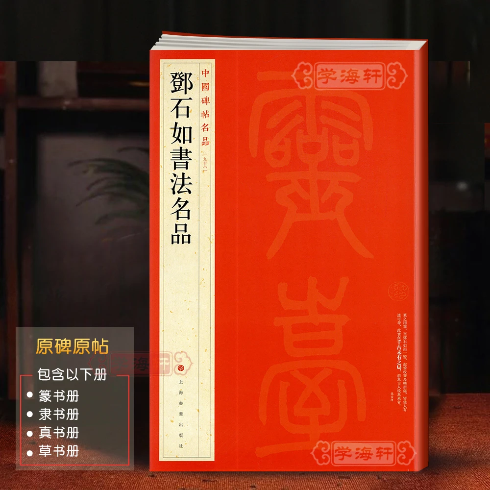 邓石如书法名品中国碑帖名品96译文注释繁体旁注毛笔字帖书法临