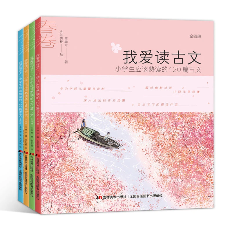 【聚德】全4册小学生课外阅读书籍 我爱读古文 熟读的120篇古文