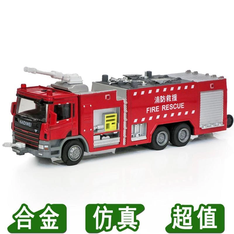 凯迪威水罐消防车儿童玩具车仿真模型1:50合金工程车119救火车