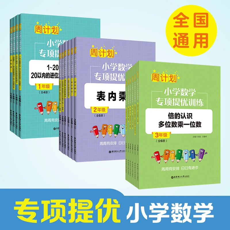 【周计划】小学1-3年级：小学数学专项提优训练 通用 单元总结复习