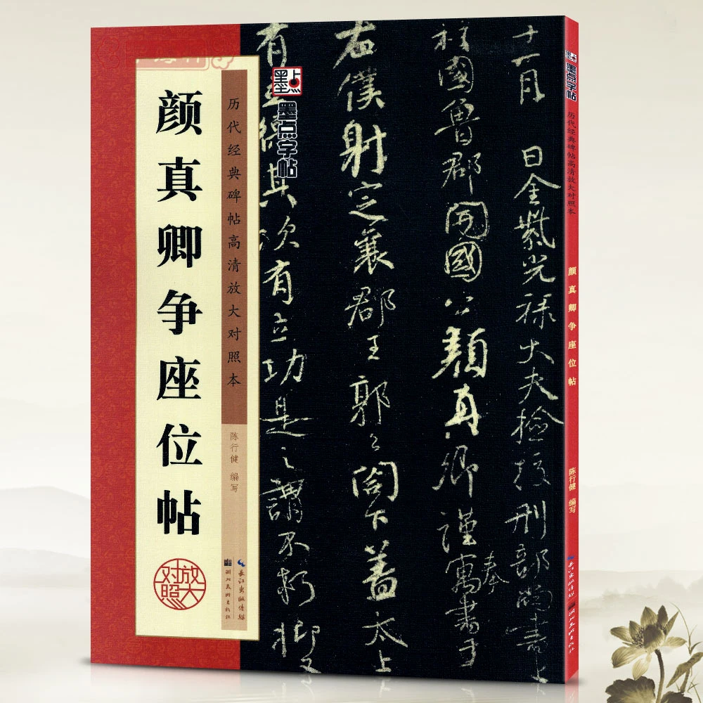 颜真卿争座位帖历代碑帖高清放大对照本墨点颜体行书毛笔字帖书籍