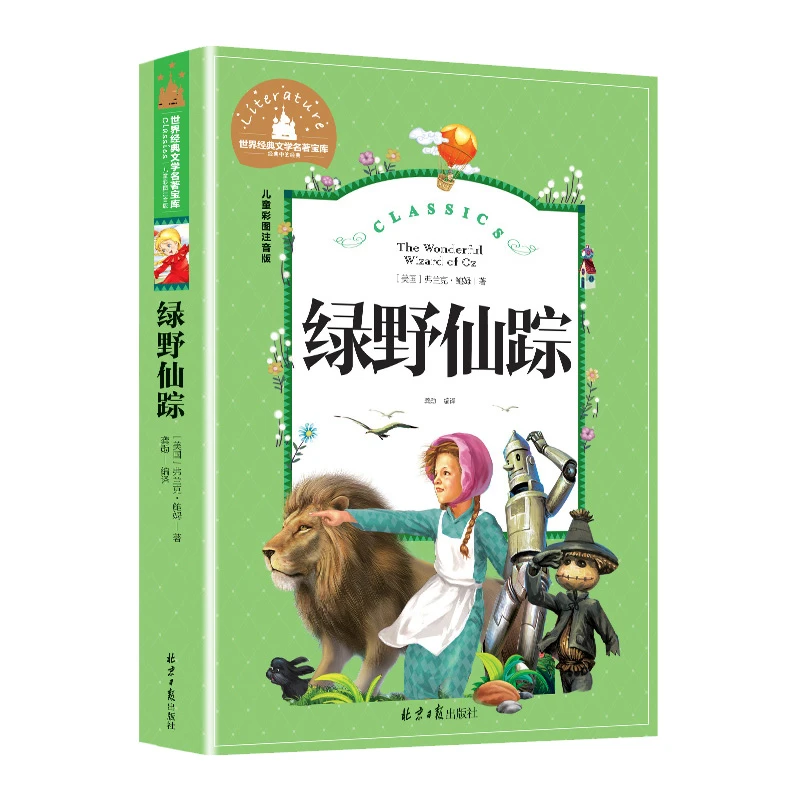 绿野仙踪正版二年级三年级阅读课外书注音版 少儿读物绘本故事书