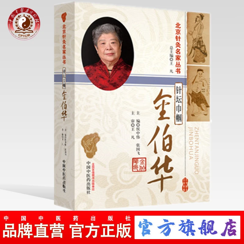 针坛巾帼金伯华 北京针灸名家丛书 侯中伟 张国飞 中医药出版社