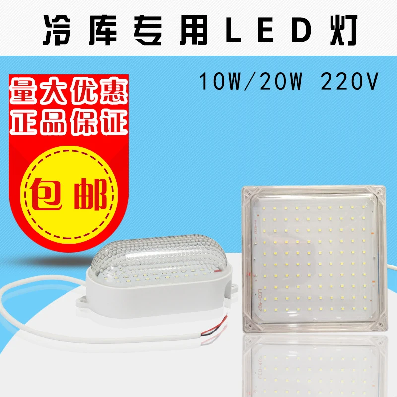 LED冷库灯20W/10W220V方形灯防水防潮防爆节能低温冷库浴室照明灯