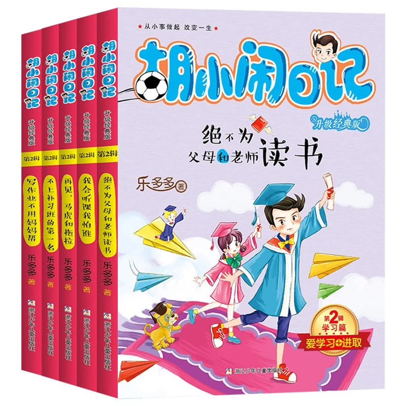 胡小闹日记升级经典版·学习篇