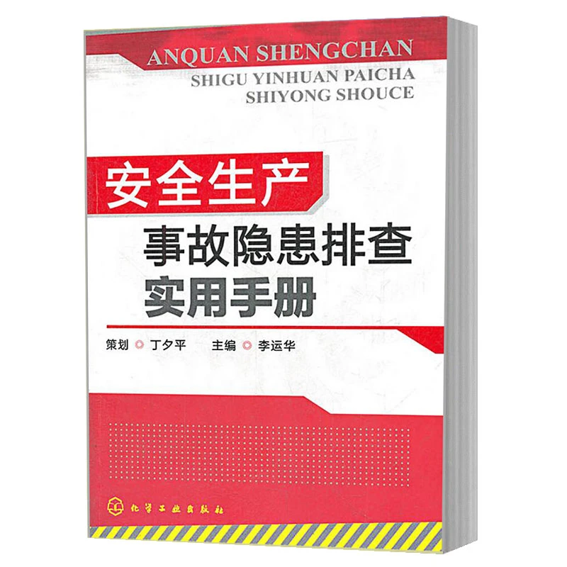 安全生产事故隐患排查实用手册 李运华 工厂现场管理书 企业公