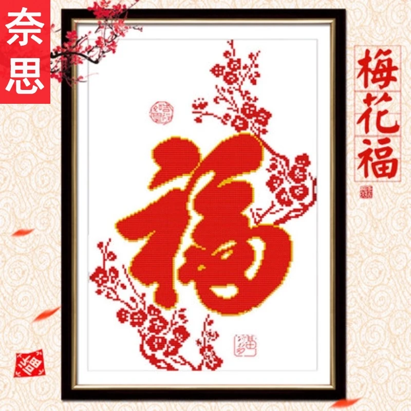小件十字绣大幅福字新款客厅棉线线绣小幅现代简约2025简单手工图