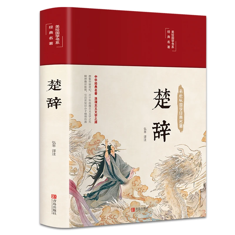 楚辞全集彩绘版全译注音注释诗经楚辞取名全集完整版