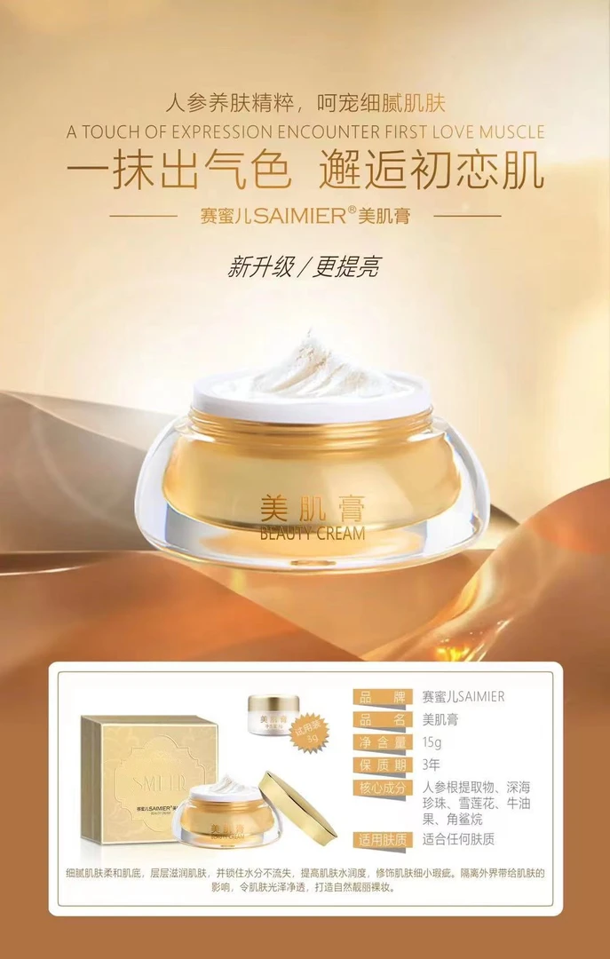 李氏明心赛蜜儿SAIMIER美肌膏