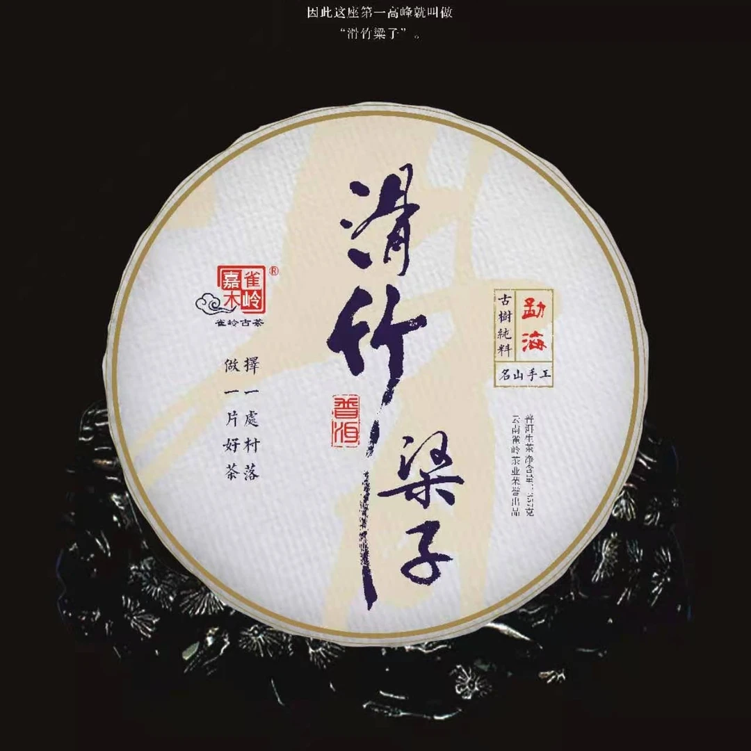 2021年滑竹梁子古树普洱茶（生茶）200g/357g