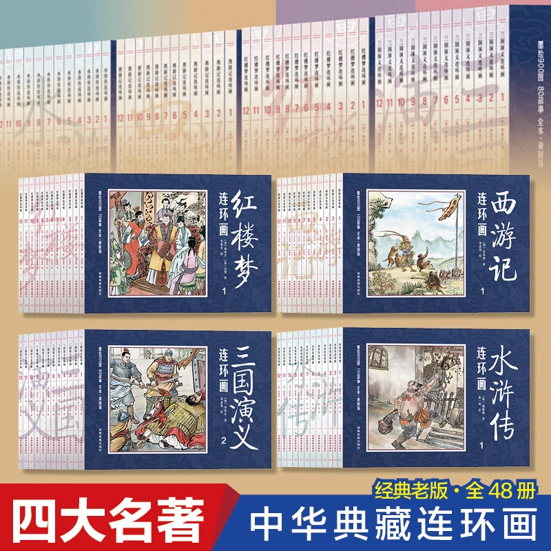 【童心悦美2】四大名著连环画 全套48册儿童经典怀旧珍藏版漫画书