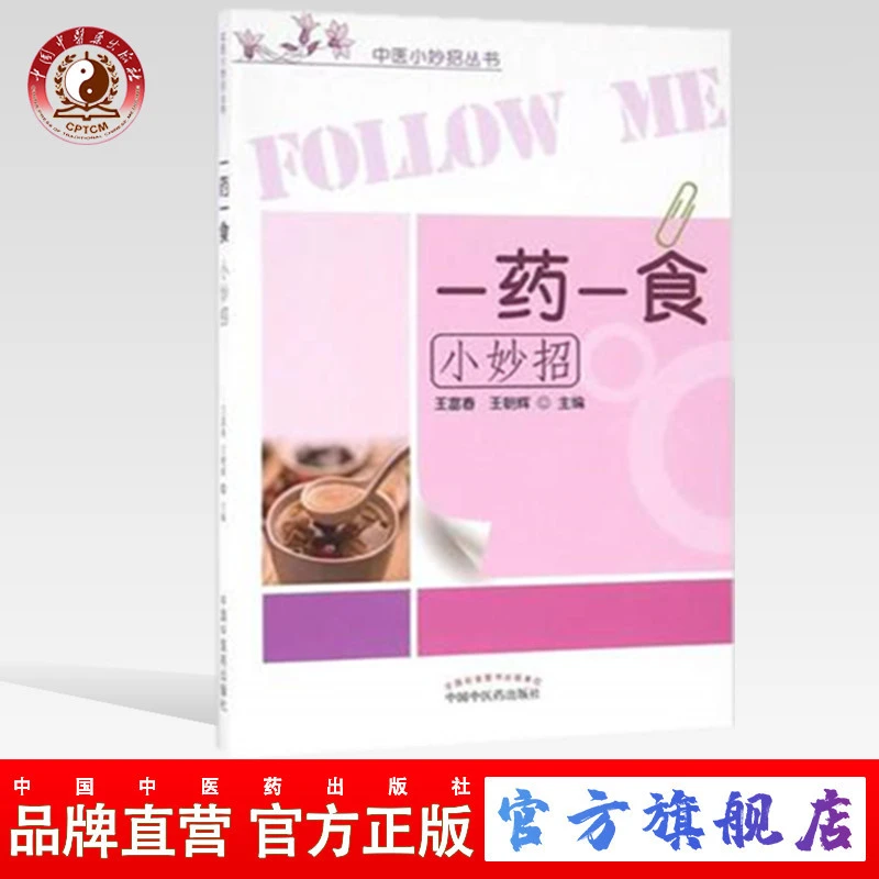 一药一食小妙招（中医小妙招丛书）中国中医药出版社 书籍
