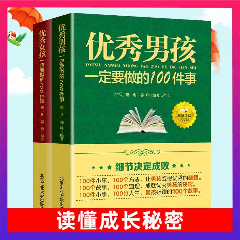 全两册 培养优秀男孩女孩一定要做的100件事JT