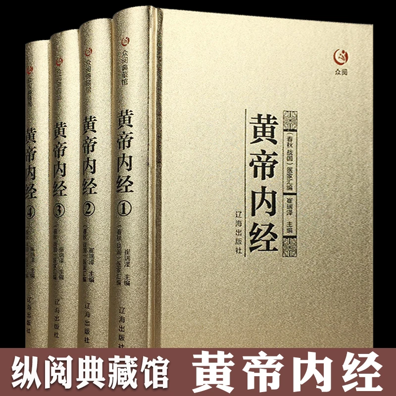 【臻选】黄帝内经 素问、灵枢硬壳金色磨砂箱装全四册-S