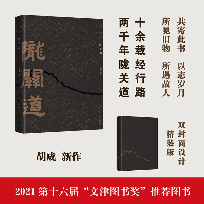 商务印书馆陇关道   胡成著