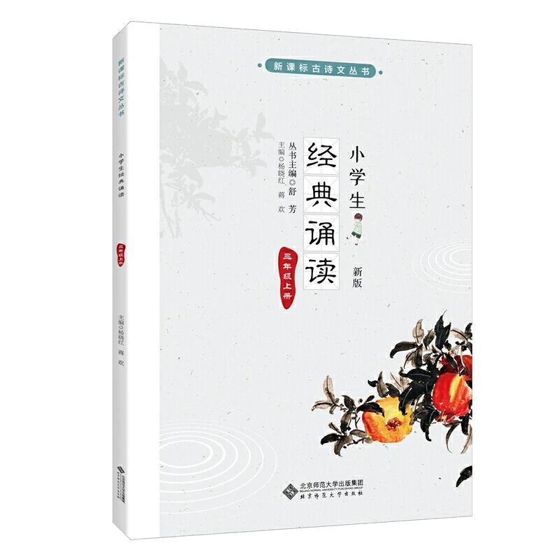 【当当】小学生经典诵读 三年级上册 （新版）开学好书