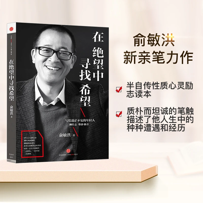 【中信正版】在绝望中寻找希望 俞敏洪 励志读物