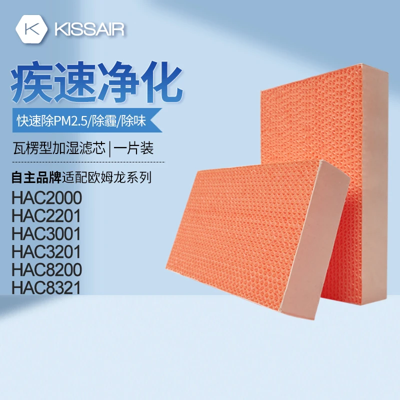 适配欧姆龙空气净化器加湿滤芯HAC-2000/HAC-2201过滤网HAC-3201