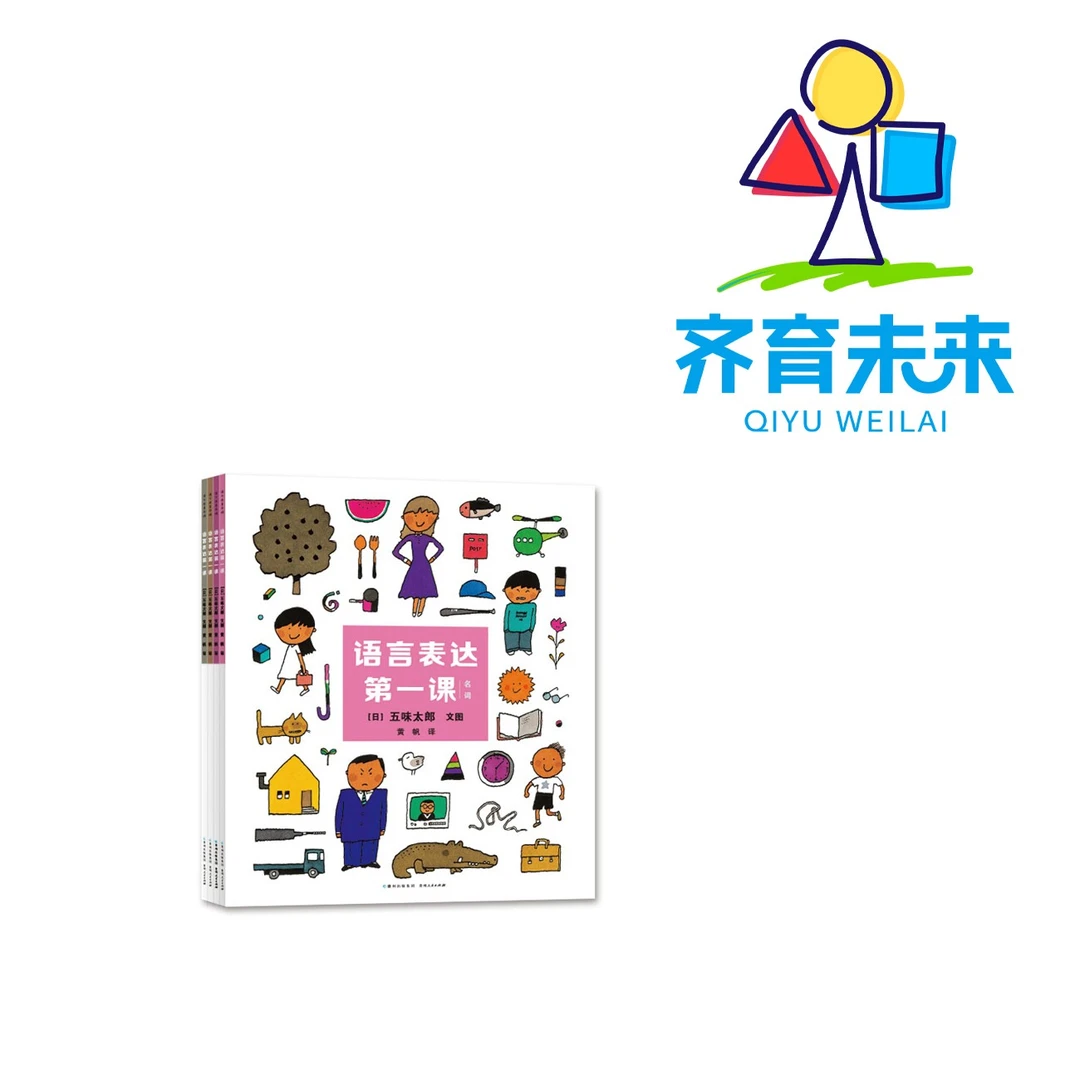 张丹丹推荐：五味太郎语言表达课（全4册）儿童童书图画书