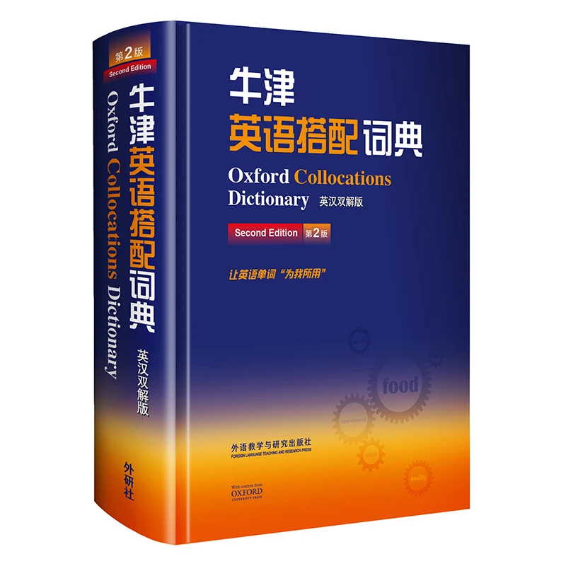 牛津英语搭配词典(英汉双解版 第2版) 中学英语 考试 外语工具书