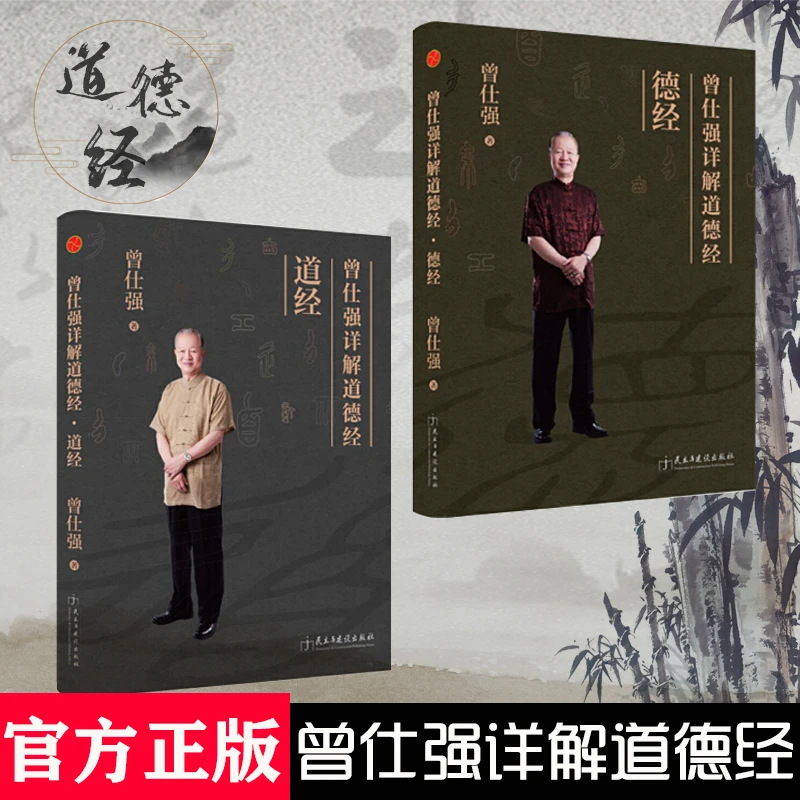 全2册 曾仕强详解道德经 道经+德经 曾仕强详解道德经传统文化