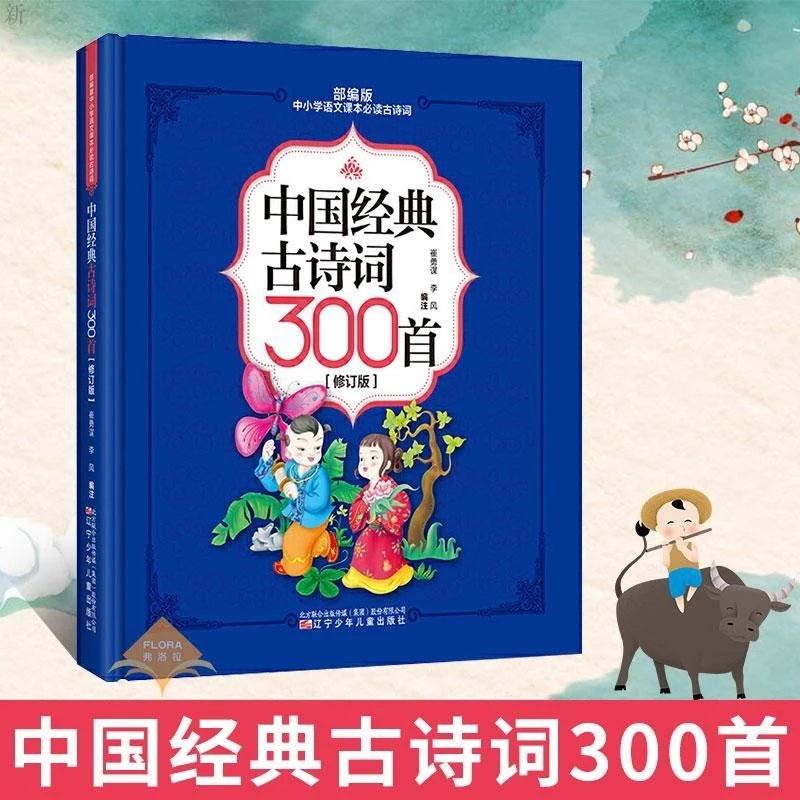 中国经典古诗词300首 修订版部编版中小学语文课本启蒙必读丰富