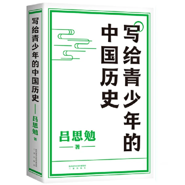 写给青少年的中国历史