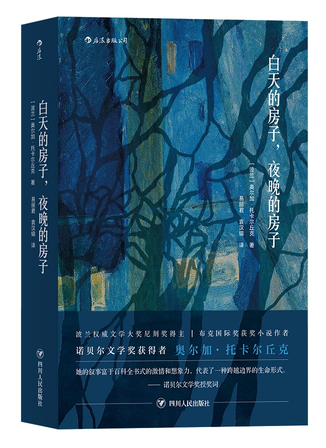 后浪 白天的房子 夜晚的房子 讲述一座小城千年故事的碎片化小说
