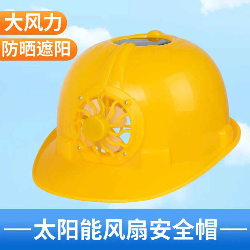 太阳能风扇安全帽工地施工防晒防砸透气建筑工程夏季安全劳保头盔