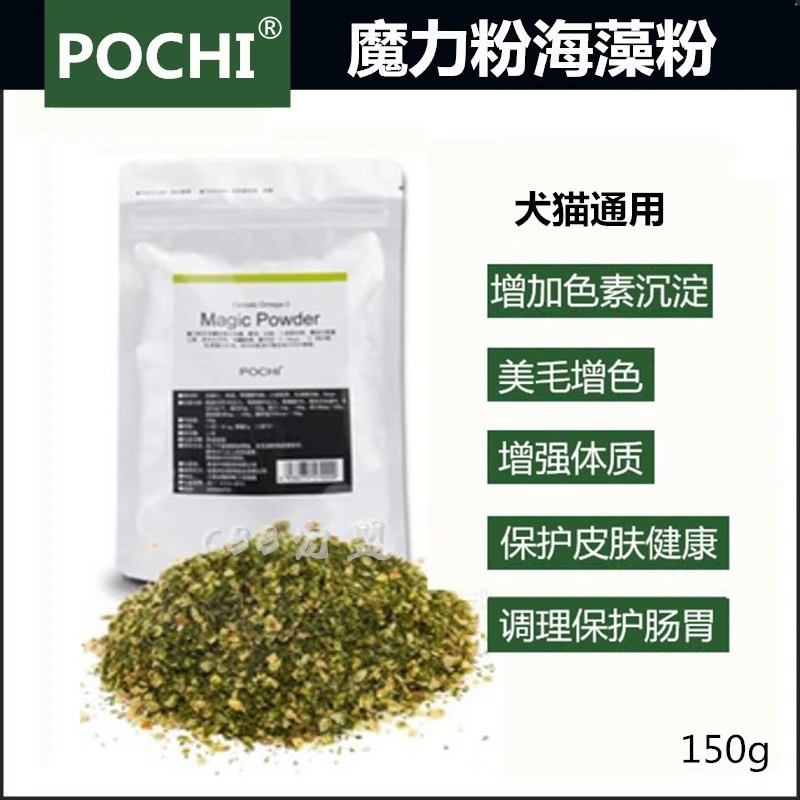 正品防伪 Pochi魔力粉海藻粉微量元素黑鼻头增色素爆毛美毛粉150g