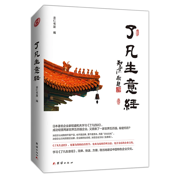 了凡生意经 传统文化与企业管理建设特色企业文化经营