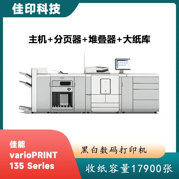 Canon/佳能varioPRINT 135 Series 黑白数码打印机  意向金