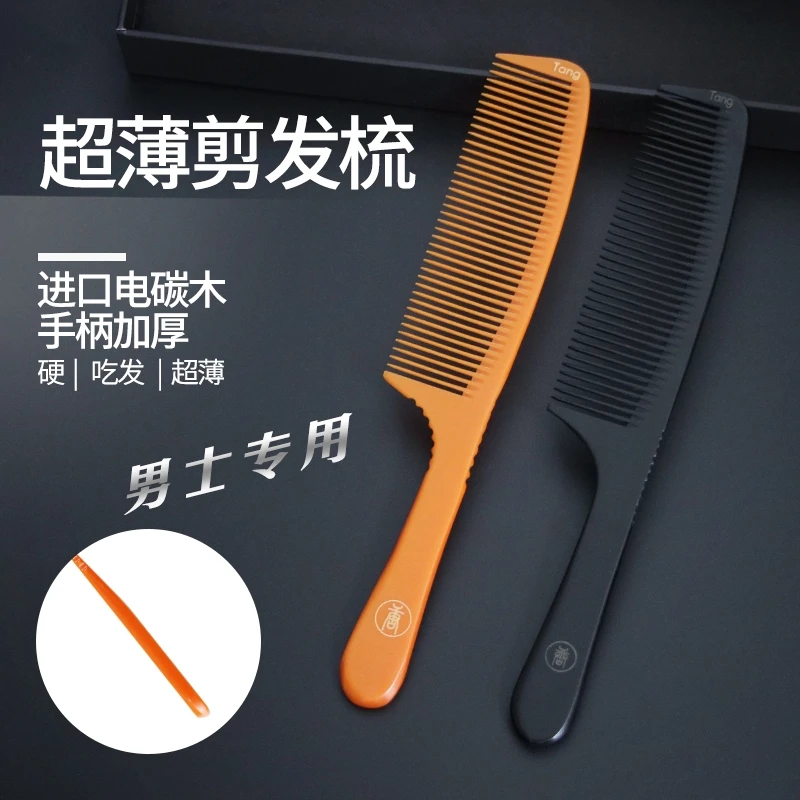 向佐唐剪发梳发型师专用男士理发梳美发梳超薄苹果梳平头男发梳子
