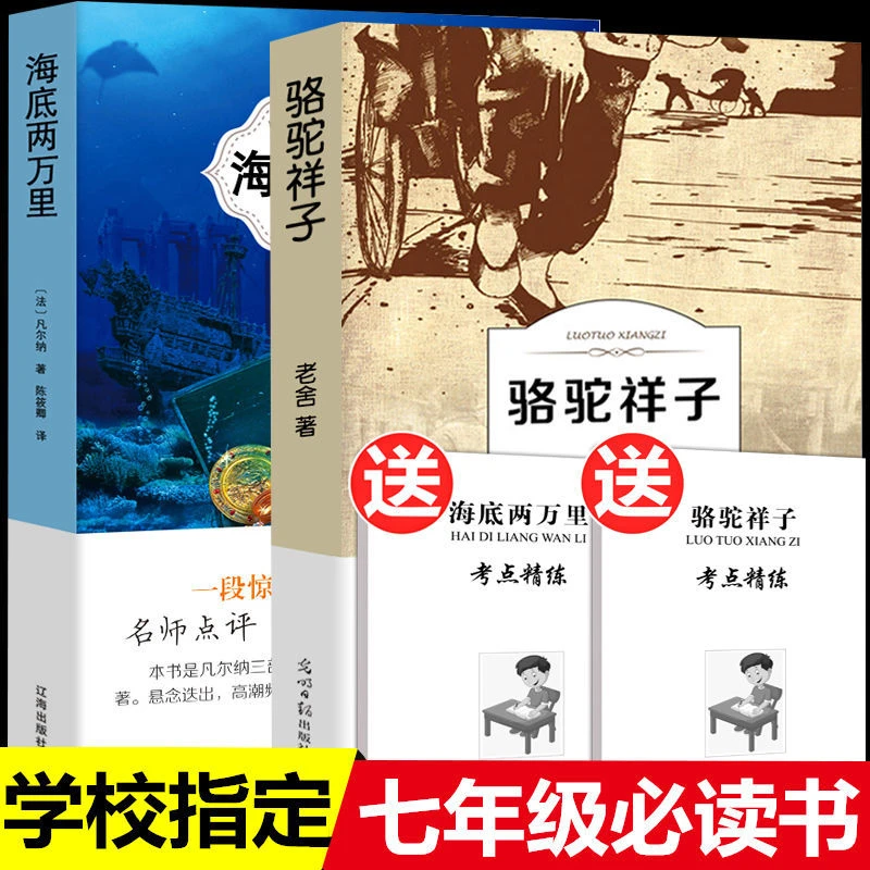 正版骆驼祥子 老舍原著 海底两万里初中学生七年级下册必读名著书