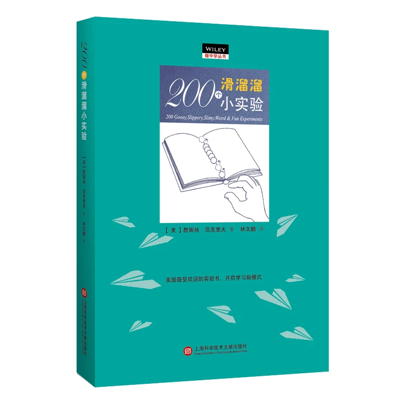 “做中学”丛书：200个滑溜溜小实验