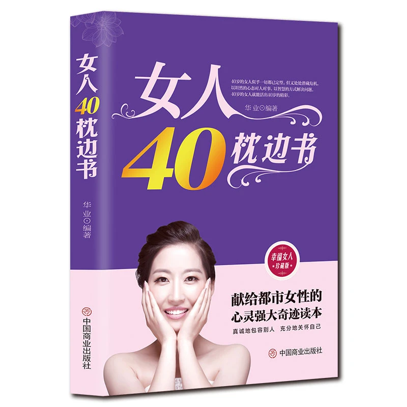女人40枕边书幸福女人珍藏版献给都市女性的心灵读本女人看的书