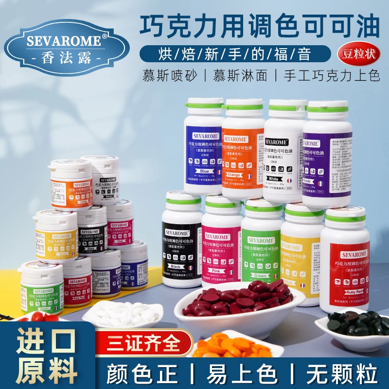 sevarome香法露巧克力色豆慕斯喷砂淋面烘焙油溶性色粉25g/85g