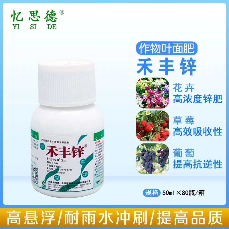 禾丰锌进口微量元素水溶肥50毫升