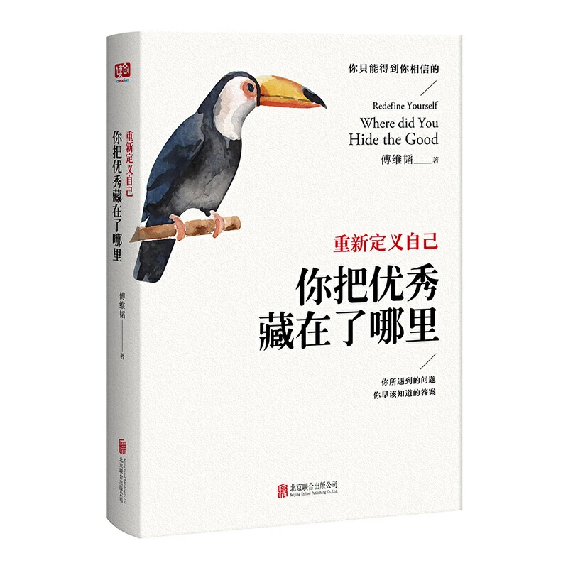 重新定义自己，你把优秀藏在了哪里。让你改变自己、重建自己的书
