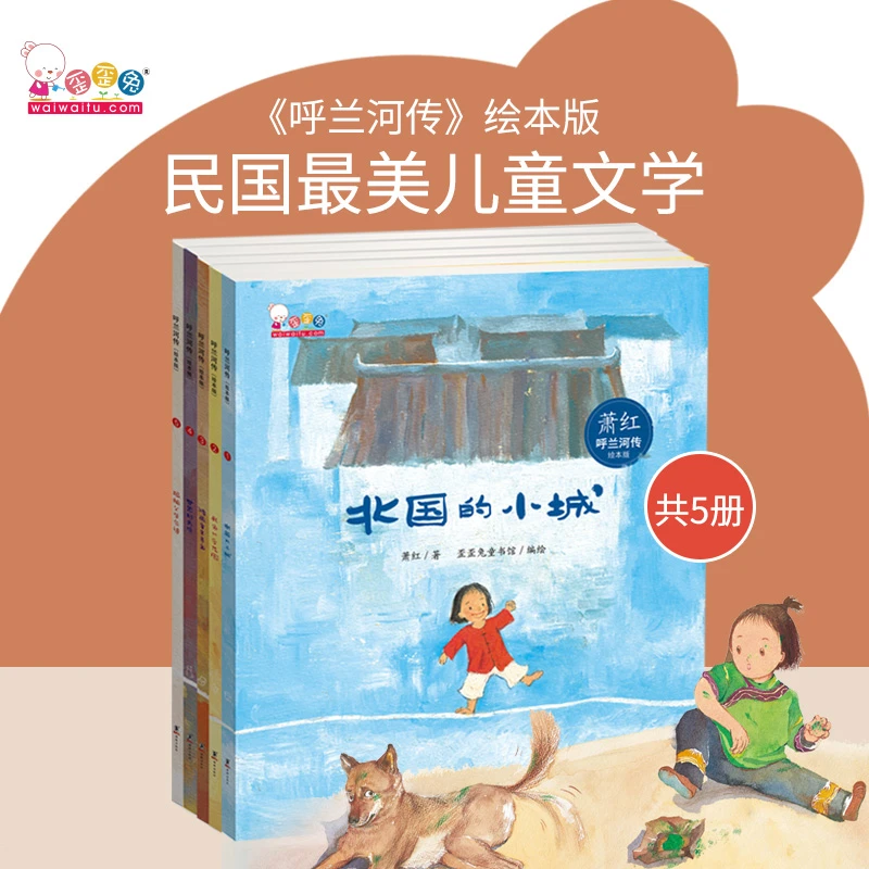 【当当】呼兰河传（绘本版）（和孩子一起，用单纯清澈的目光看世界）